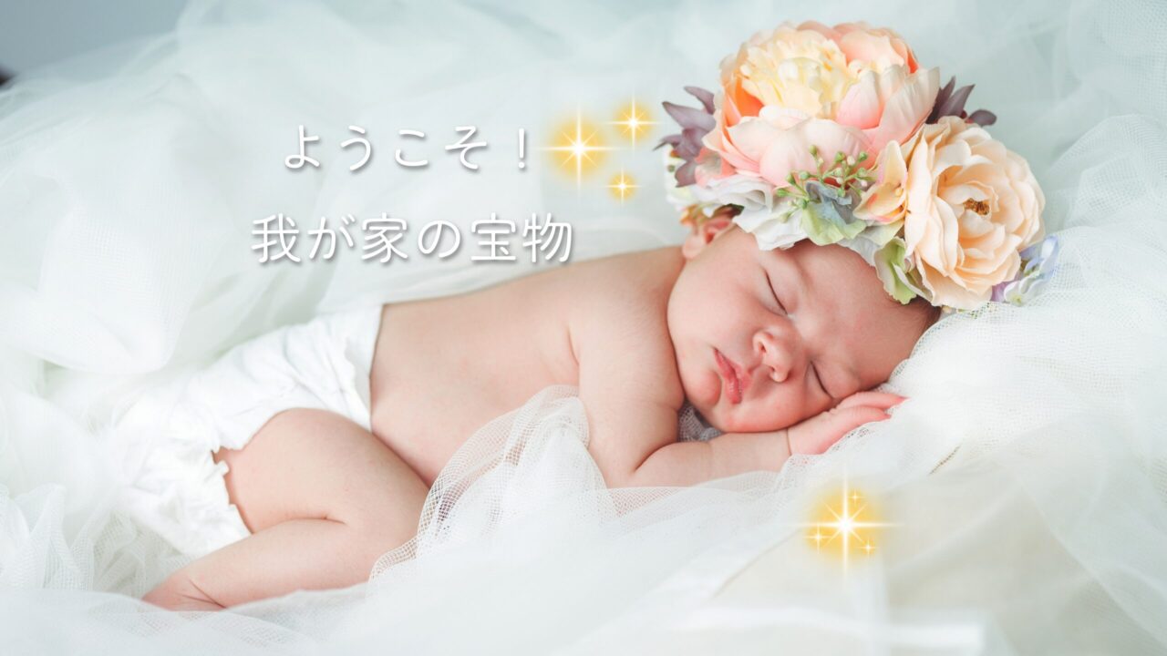 眠る赤ちゃんと「ようこそ！我が家の宝もの」のメッセージ