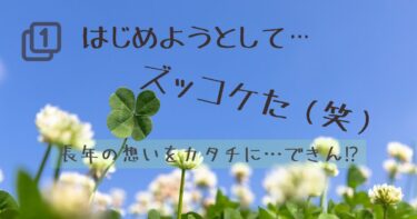 第1章：長年の想いをカタチにするはずが…