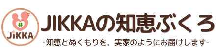 jikkaの知恵ぶくろ