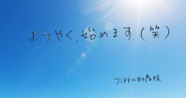 ようやく、始めます（笑）