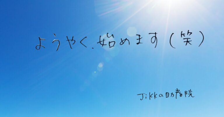 青空と太陽の光を背景に「ようやく、始めます（笑）」と手書きされた、Jikka助産院ブログ開始のイメージ画像