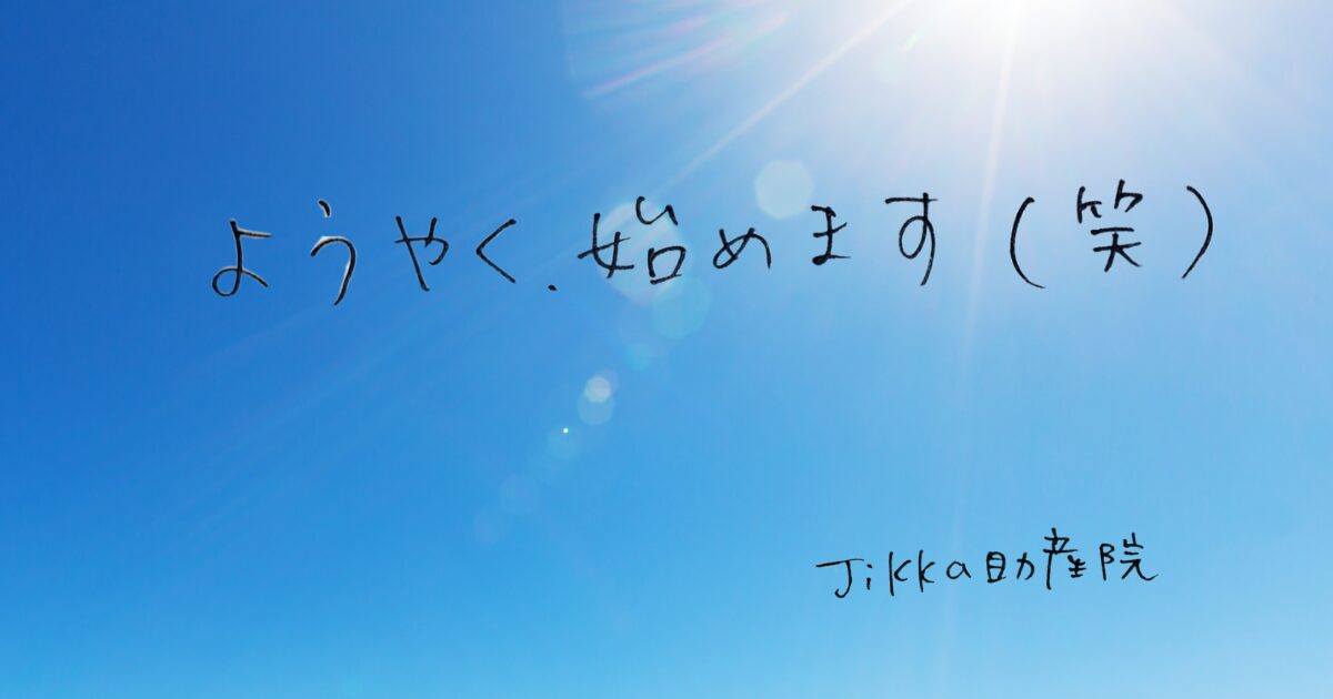 青空と太陽の光を背景に「ようやく、始めます（笑）」と手書きされた、Jikka助産院ブログ開始のイメージ画像