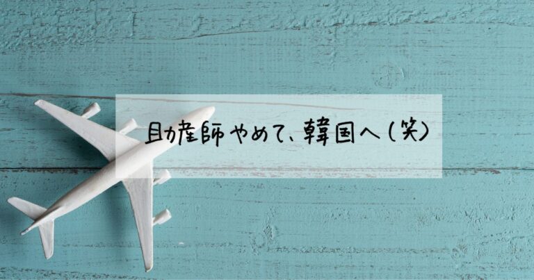 助産師を辞めて韓国へ渡った当時を表す紙飛行機のイメージ画像