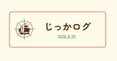 じっかログ｜2026.8.25