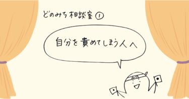 どのみち相談室①｜自分を責めてしまう人へ