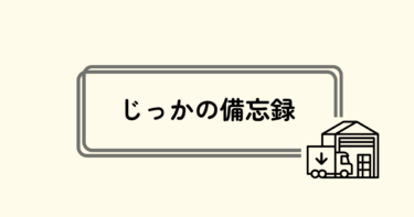 じっかの備忘録