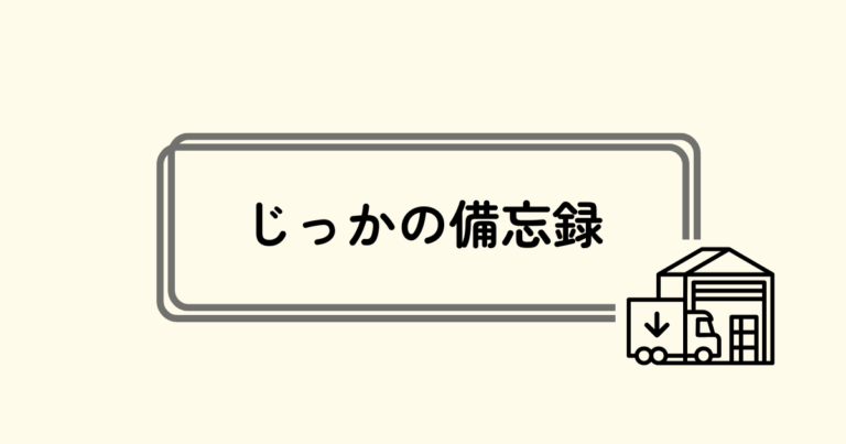 じっかの備忘録