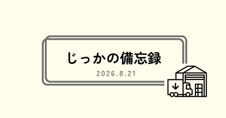 じっかの備忘録2026.8.21