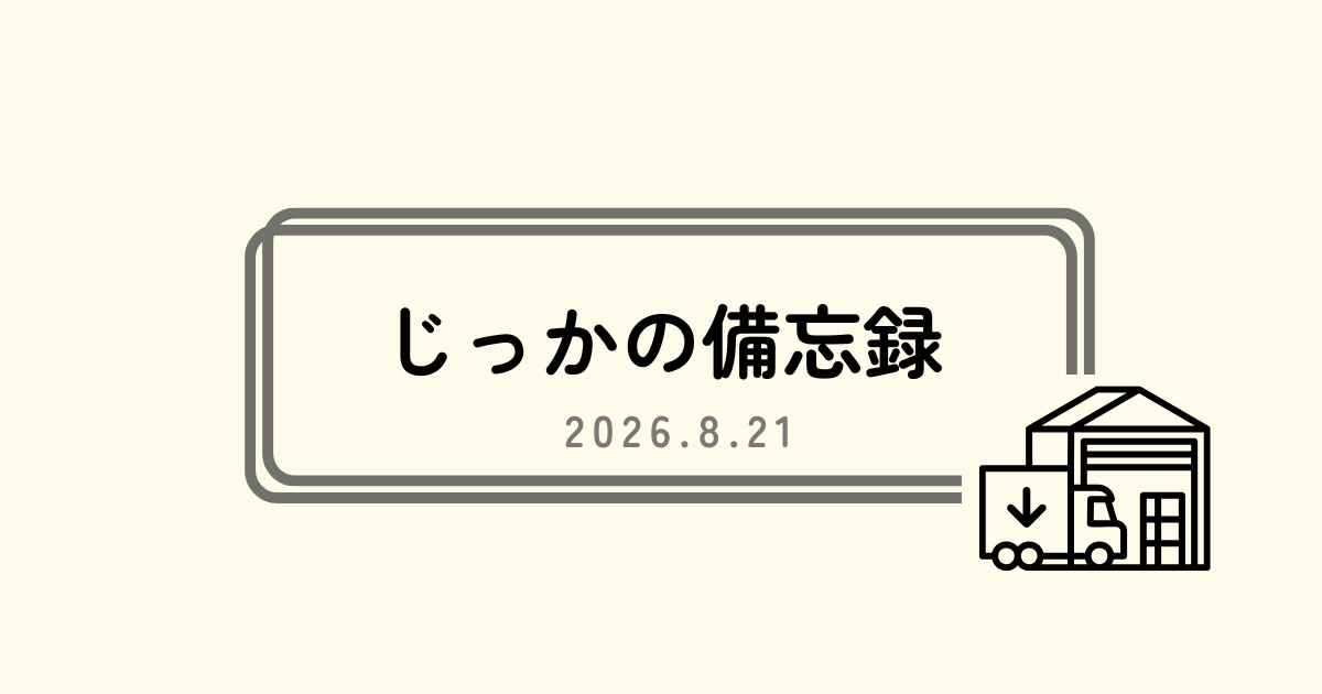 じっかの備忘録2026.8.21