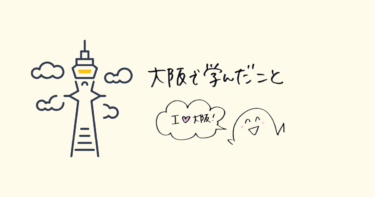 大阪で学んだこと