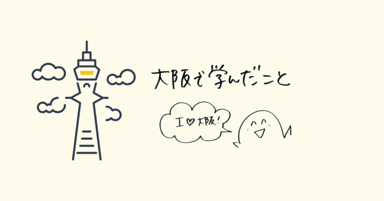 大阪で学んだこと