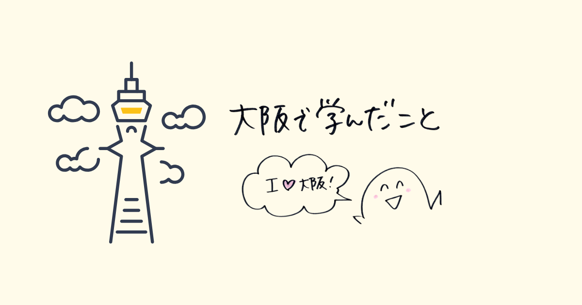 大阪で学んだこと